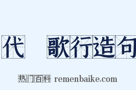 代櫂歌行造句是什么意思的图片